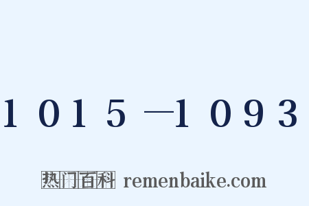 1015—1093是什么意思的图片